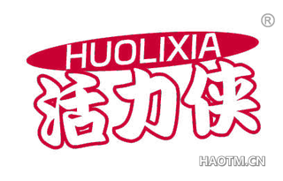 活力侠
