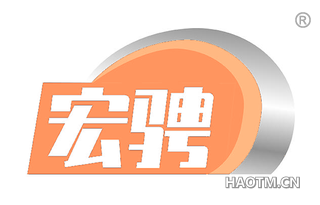 宏骋