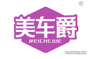 美车爵