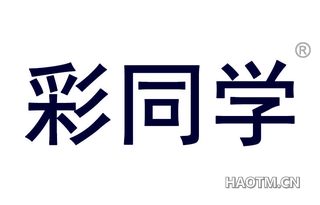 彩同学