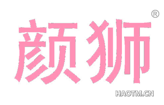 颜狮