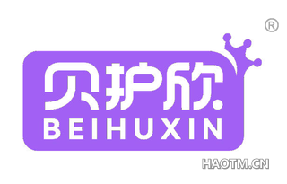 贝护欣