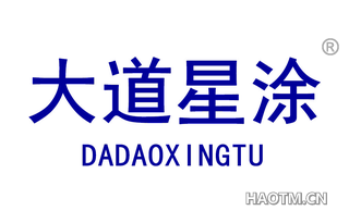 大道星涂