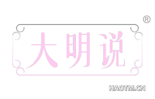 大明说 