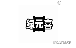 绿元喜 