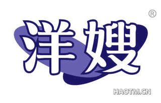 洋嫂