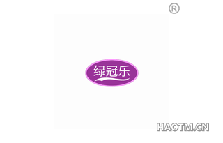 绿冠乐 