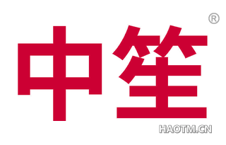 中笙 