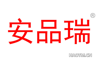 安品瑞 