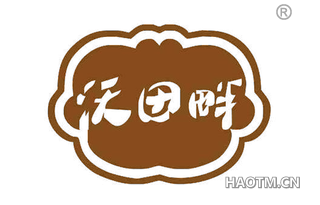 沃田畔 