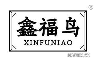 鑫福鸟