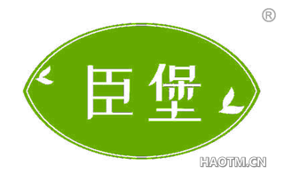 臣堡