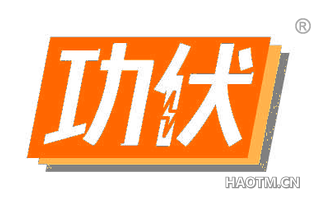 功伏