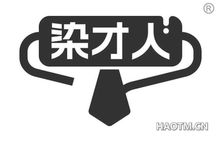 染才人