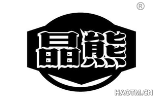 晶熊