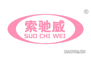 索驰威