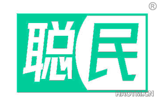 聪民