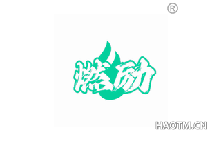 燃励 