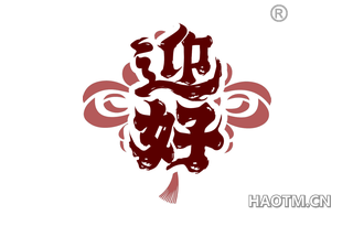 迎好