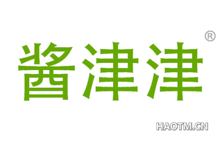 酱津津