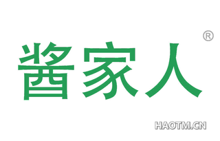 酱家人