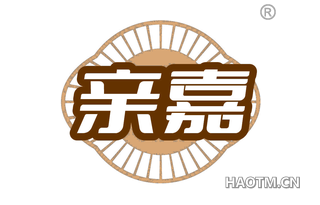 亲嘉