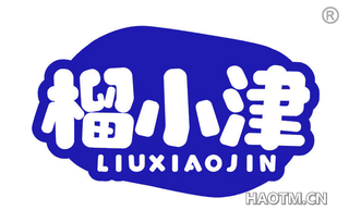 榴小津