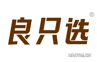良只选