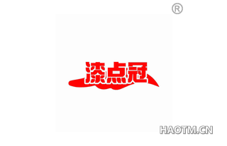 漆点冠 