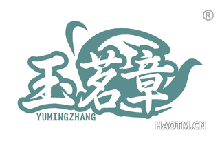 玉茗章
