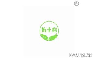 佑丰春 