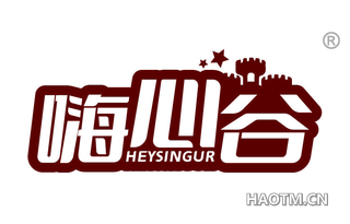 嗨心谷 HEYSINGUR