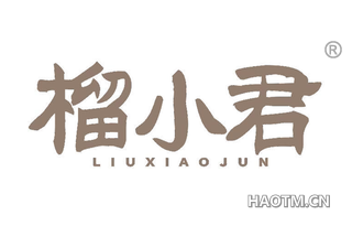 榴小君