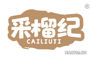 采榴纪