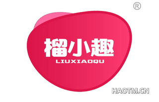 榴小趣