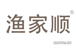渔家顺