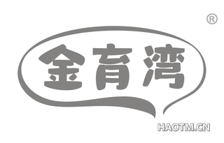 金育湾 