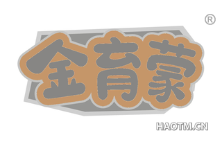金育蒙 