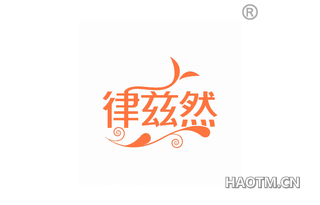 律兹然