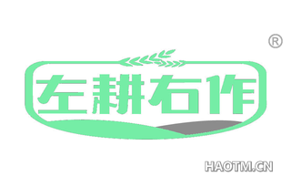 左耕右作