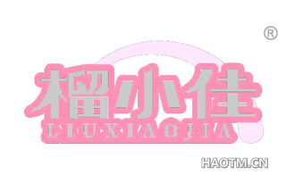 榴小佳