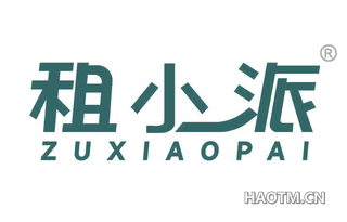租小派
