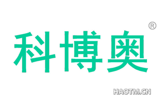 科博奥