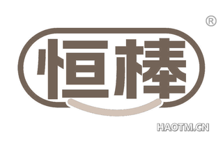 恒棒