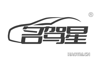 名驾星
