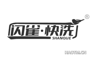 闪雀快洗 SHANQUE