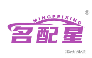 名配星