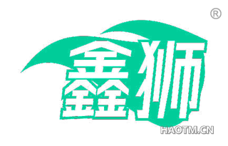 鑫狮