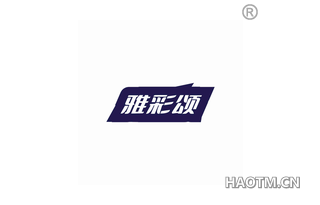 雅彩颂 