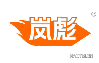 岚彪
